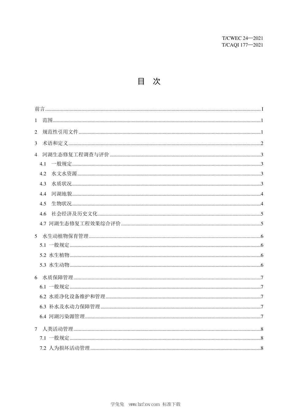 T∕CWEC 24-2021 河湖生态修复工程运行与维护技术导则_第3页