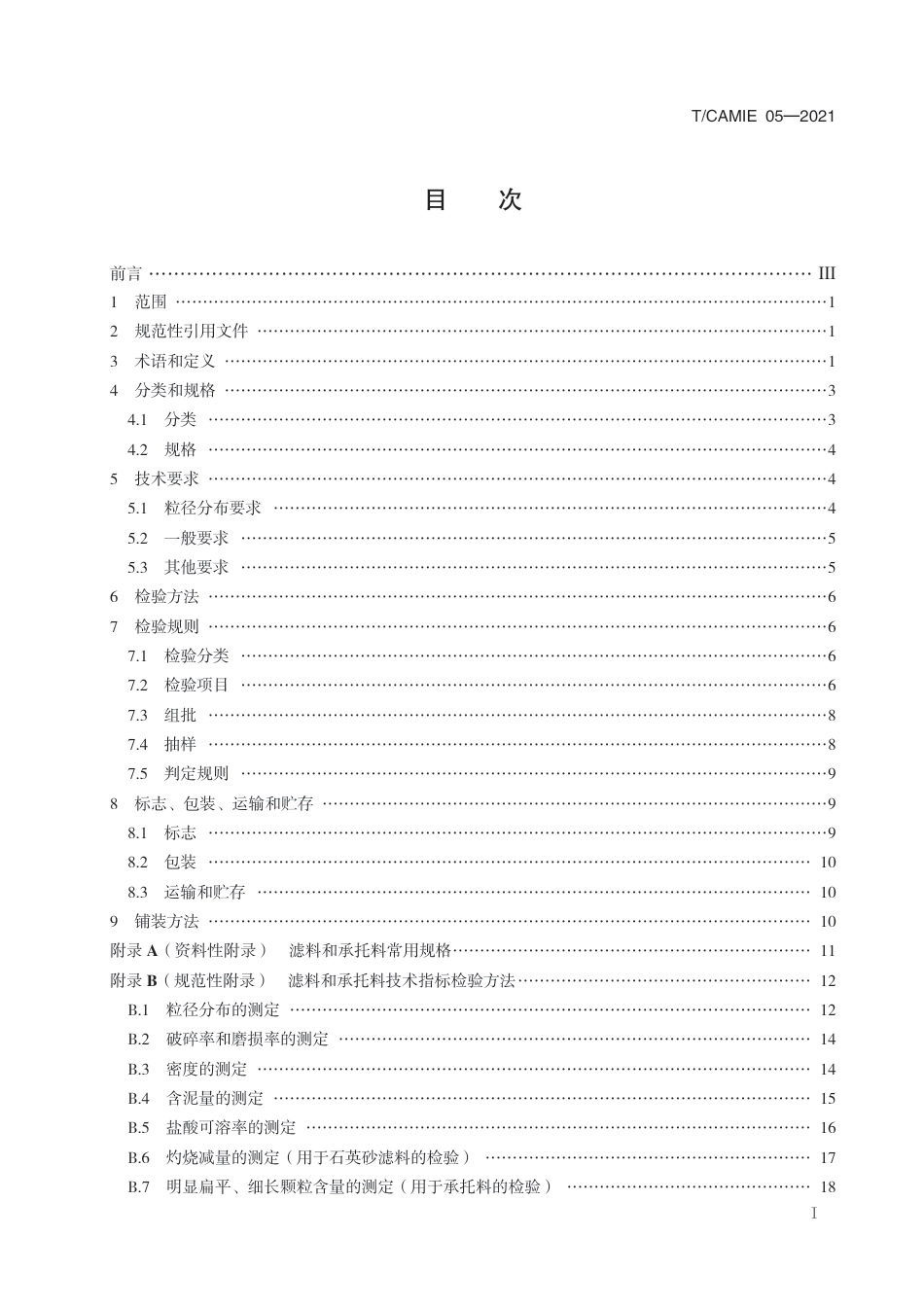 T∕CAMIE 05-2021 城镇水处理用滤料和承托料_第3页