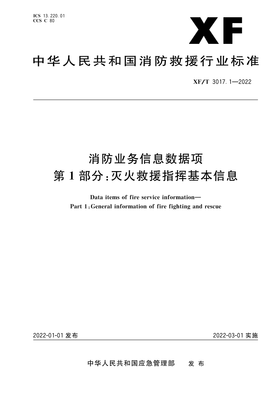 XF∕T 3017.1-2022 消防业务信息数据项 第1部分：灭火救援指挥基本信息_第1页