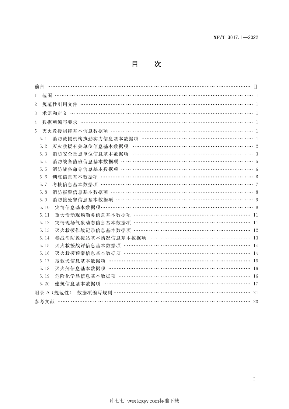 XF∕T 3017.1-2022 消防业务信息数据项 第1部分：灭火救援指挥基本信息_第3页