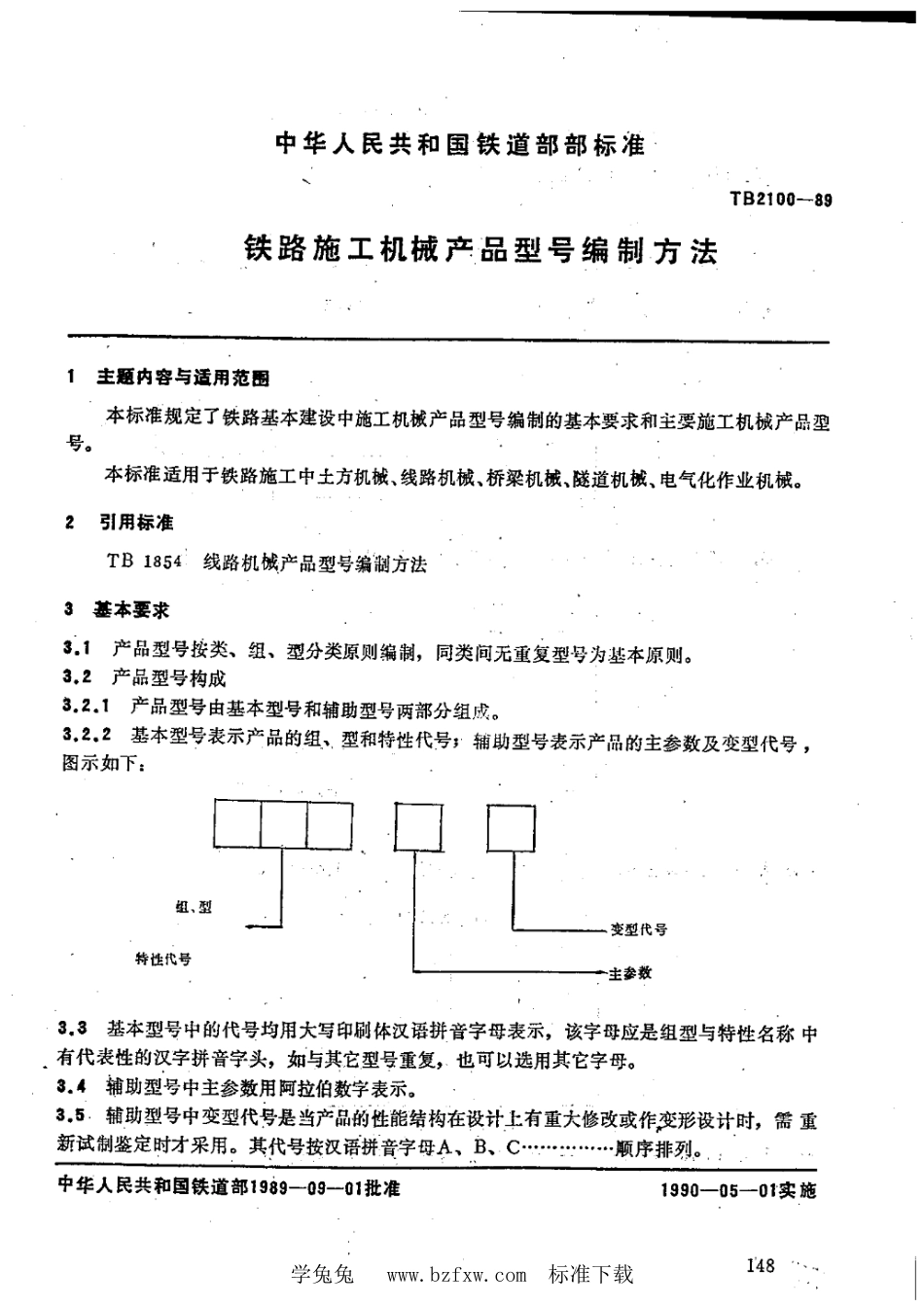 TB 2100-1989 铁路施工机械产品型号编制方法_第1页