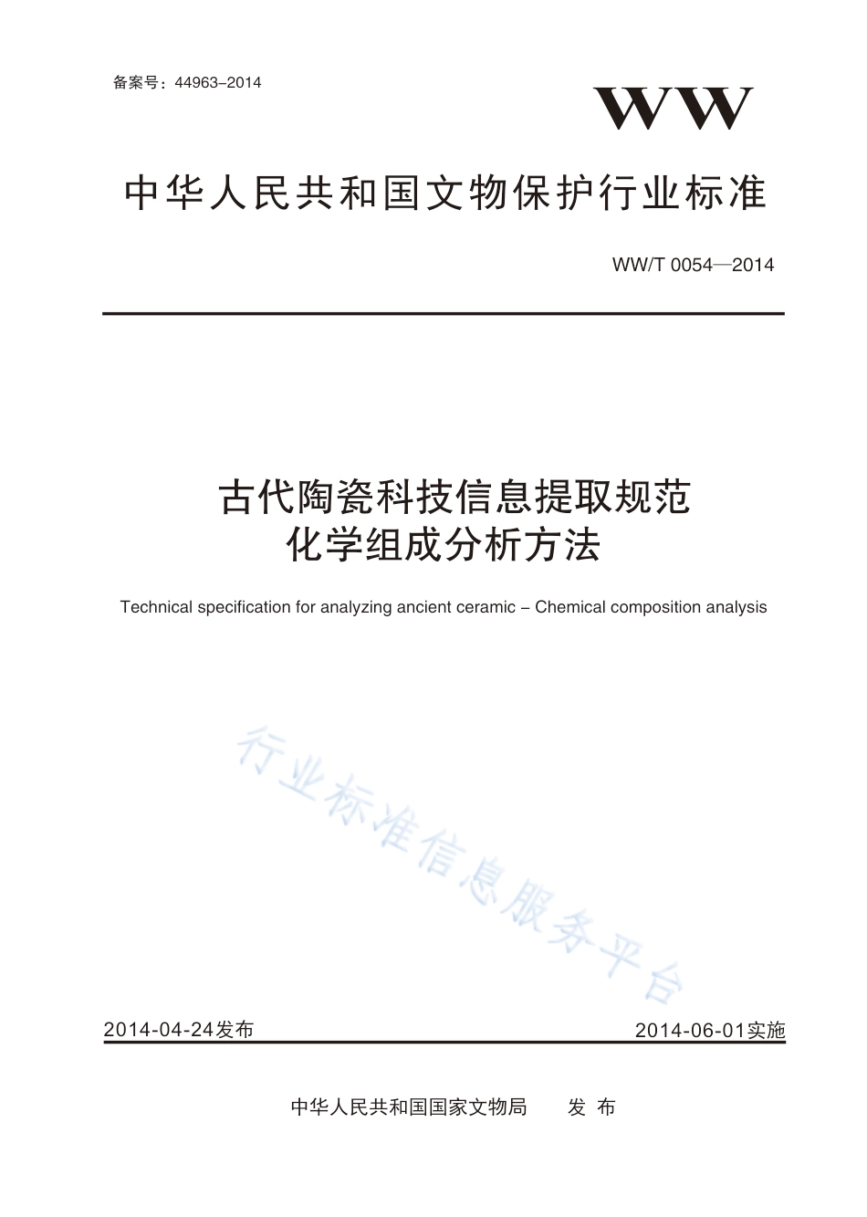 WW∕T 0054-2014 古代陶瓷科技信息提取规范化学组成分析方法_第1页