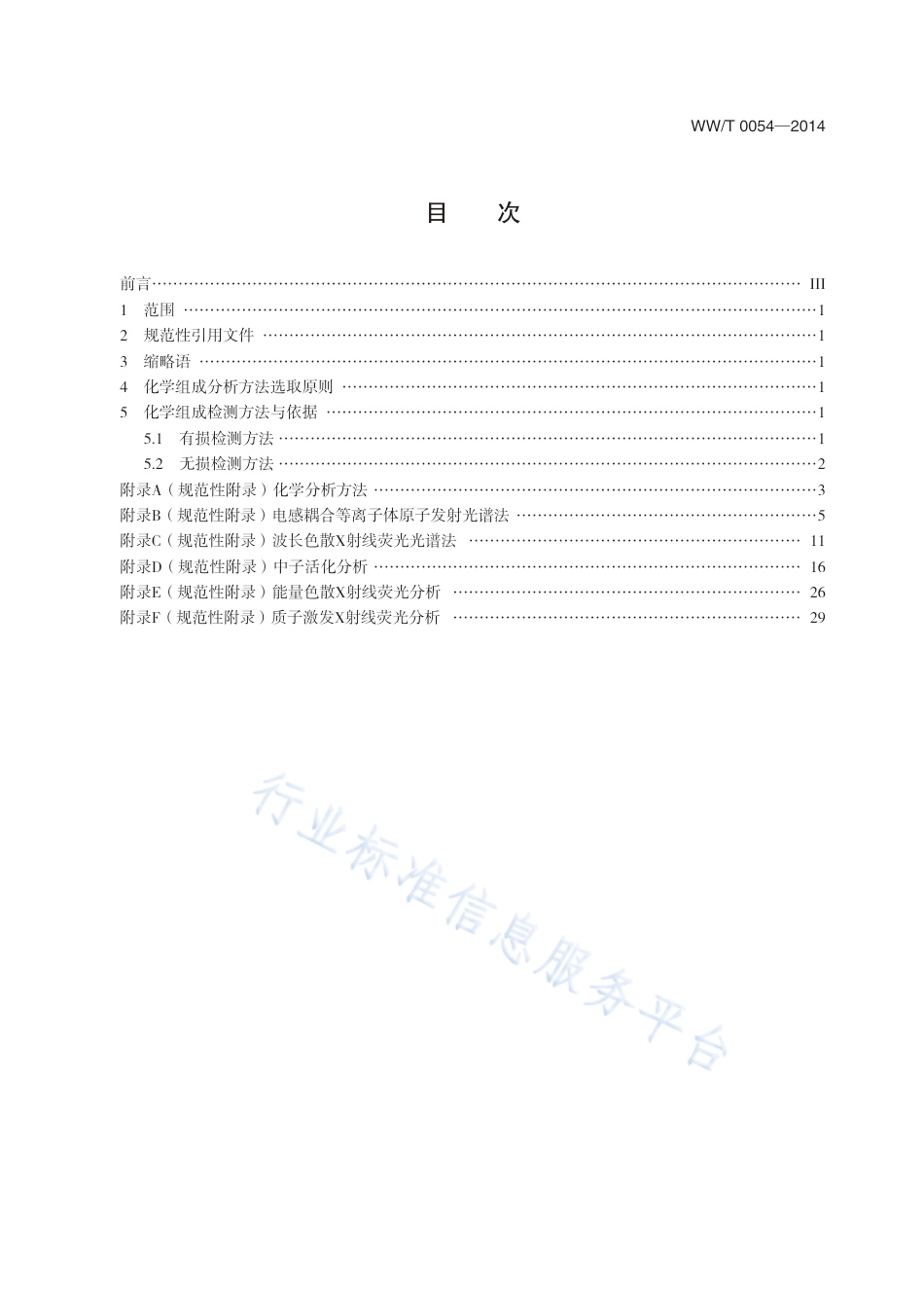 WW∕T 0054-2014 古代陶瓷科技信息提取规范化学组成分析方法_第3页