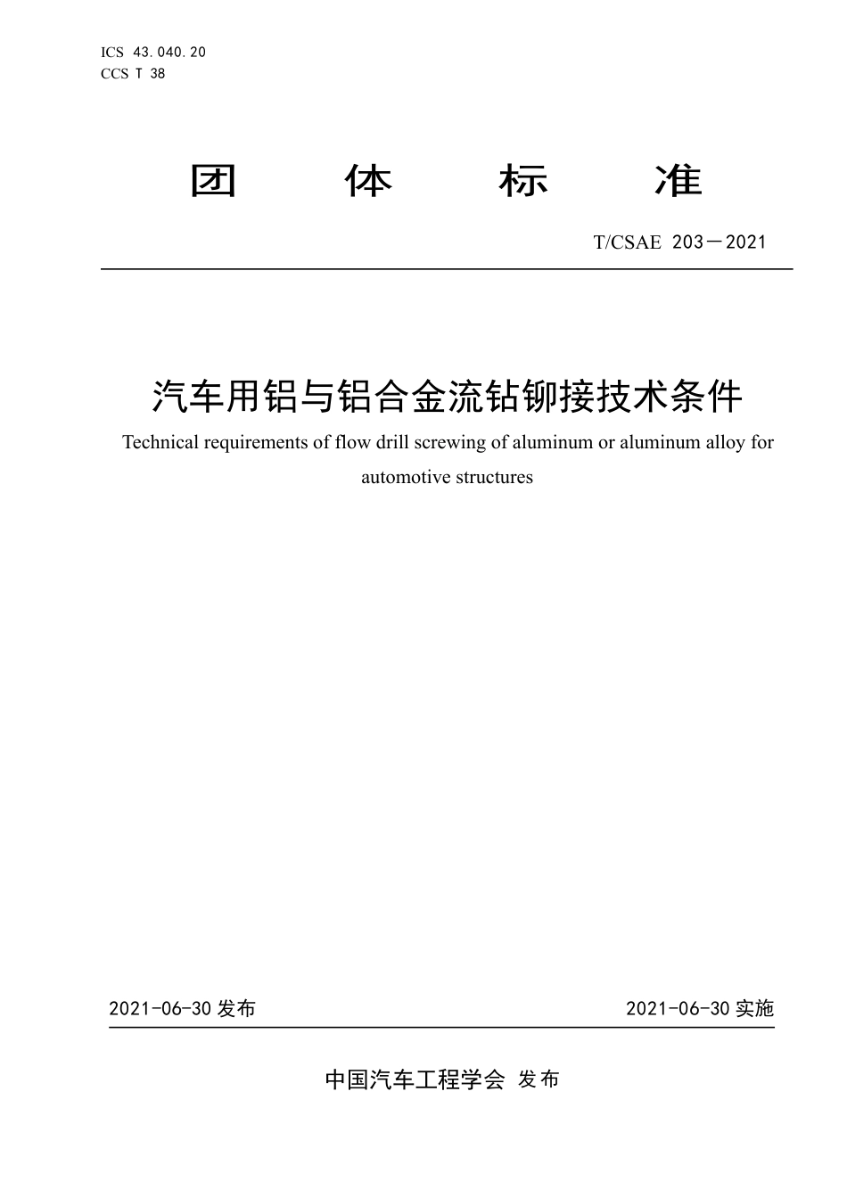 T∕CSAE 203-2021 汽车用铝与铝合金流钻铆接技术条件_第1页