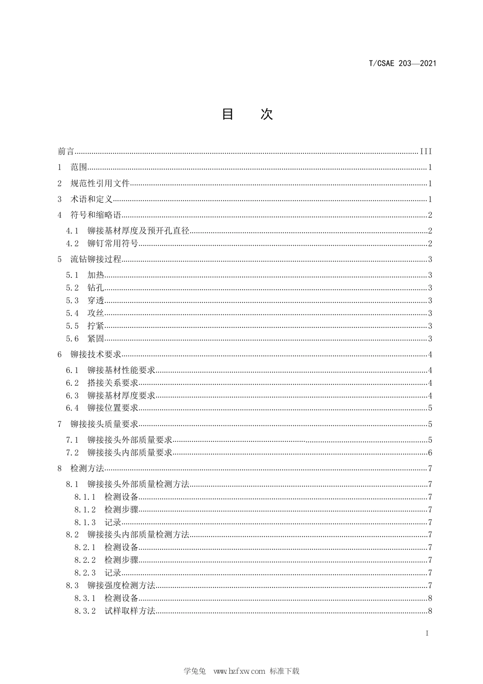 T∕CSAE 203-2021 汽车用铝与铝合金流钻铆接技术条件_第3页