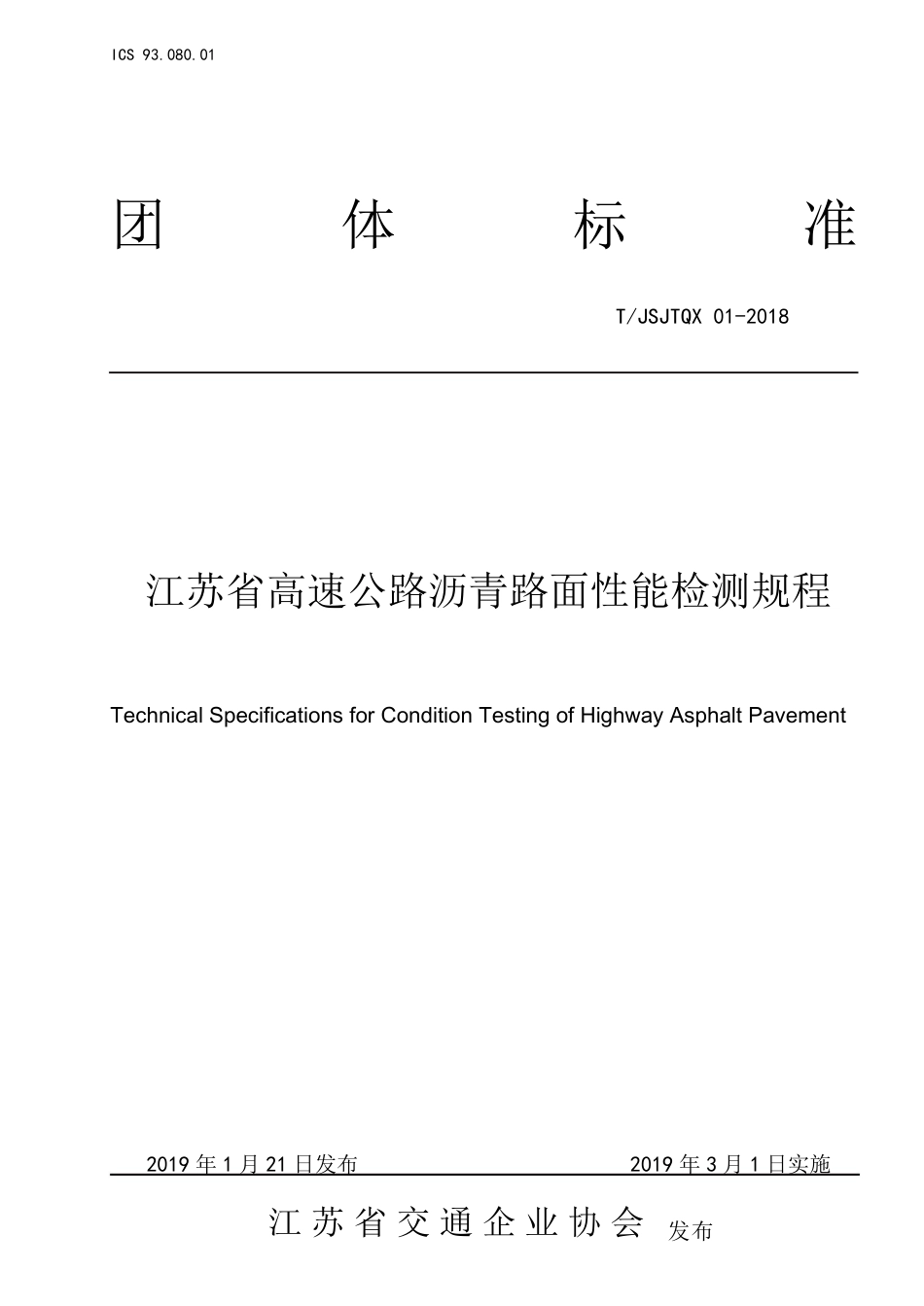 T∕JSJTQX 01-2018 江苏省高速公路沥青路面性能检测规程_第1页