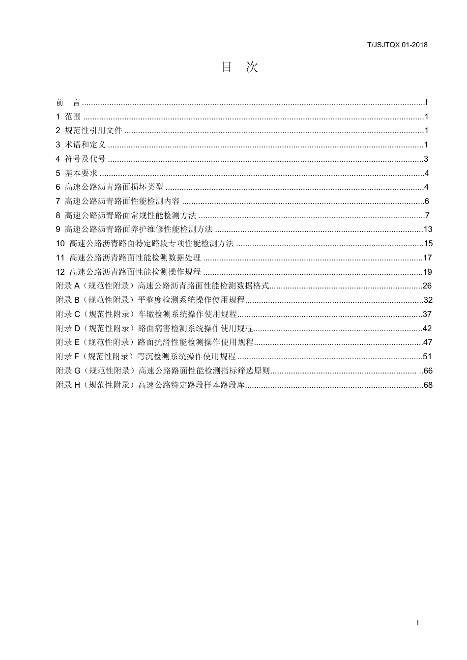 T∕JSJTQX 01-2018 江苏省高速公路沥青路面性能检测规程_第2页