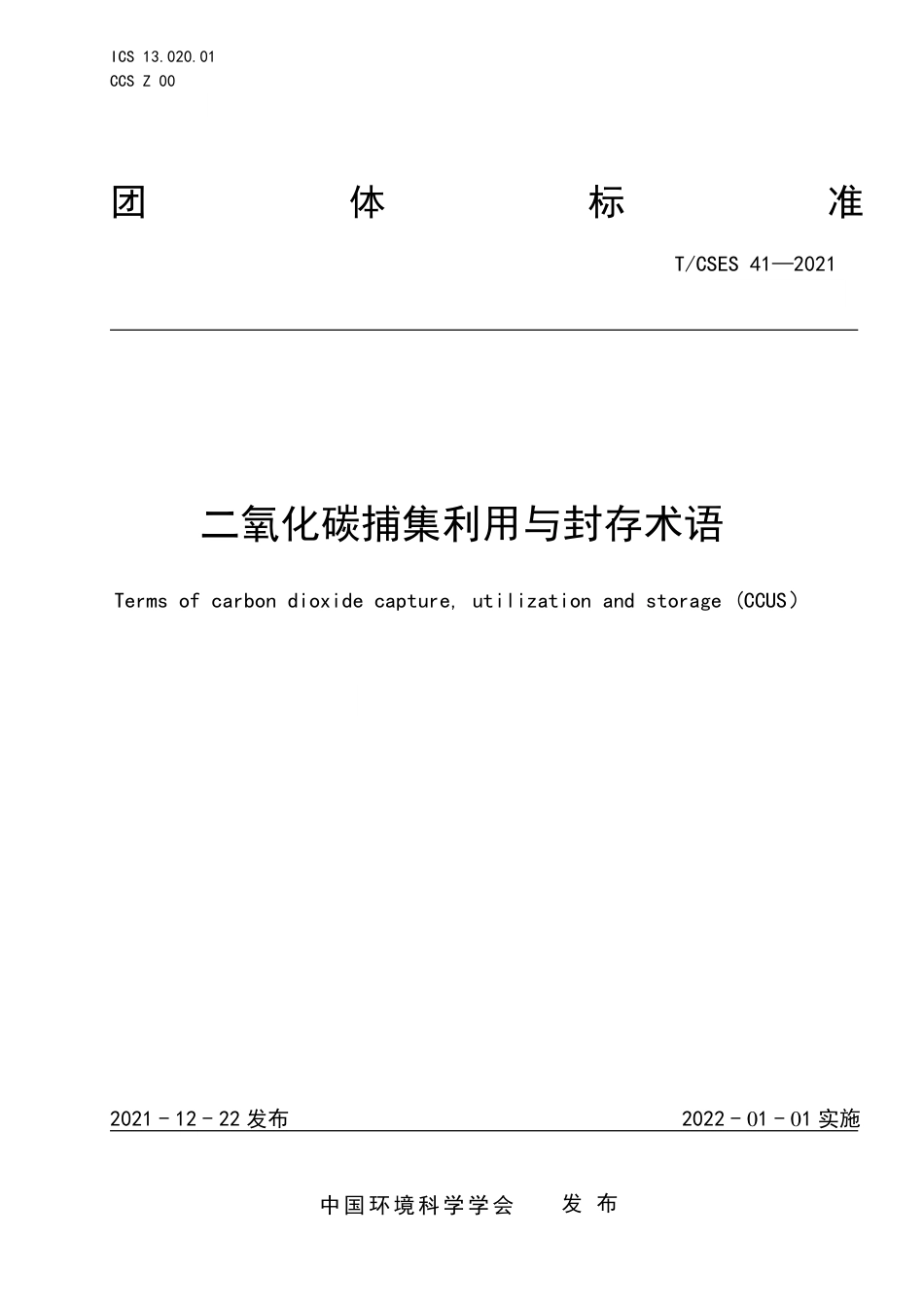 T∕CSES 41-2021 二氧化碳捕集利用与封存术语_第1页