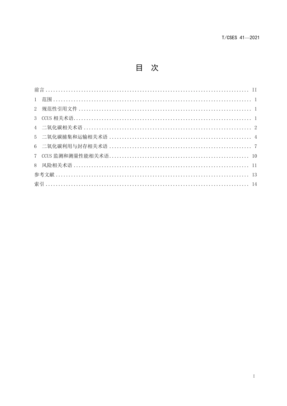 T∕CSES 41-2021 二氧化碳捕集利用与封存术语_第2页