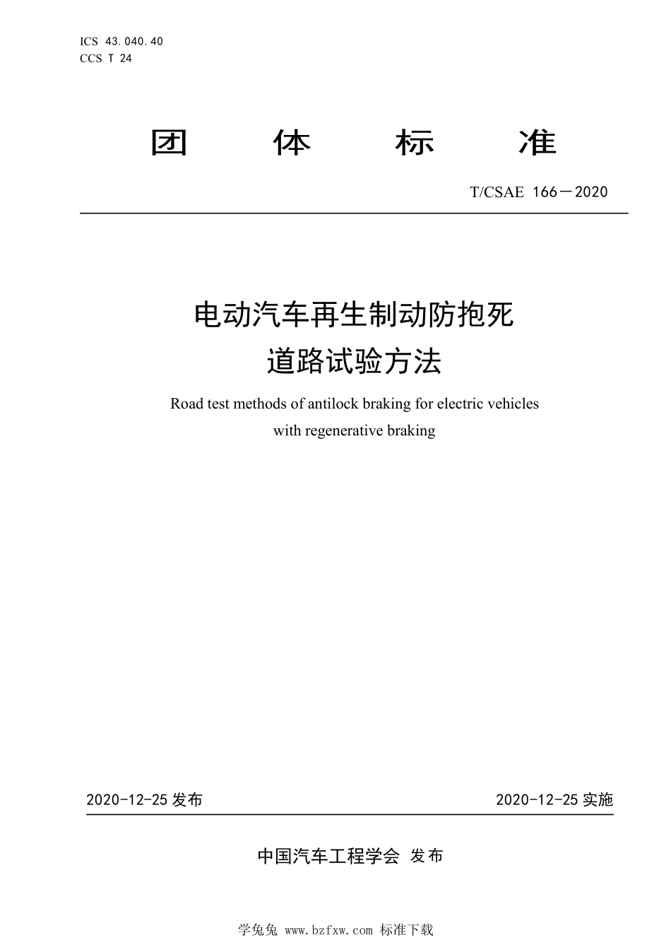 T∕CSAE 166-2020 电动汽车再生制动防抱死道路试验方法_第1页