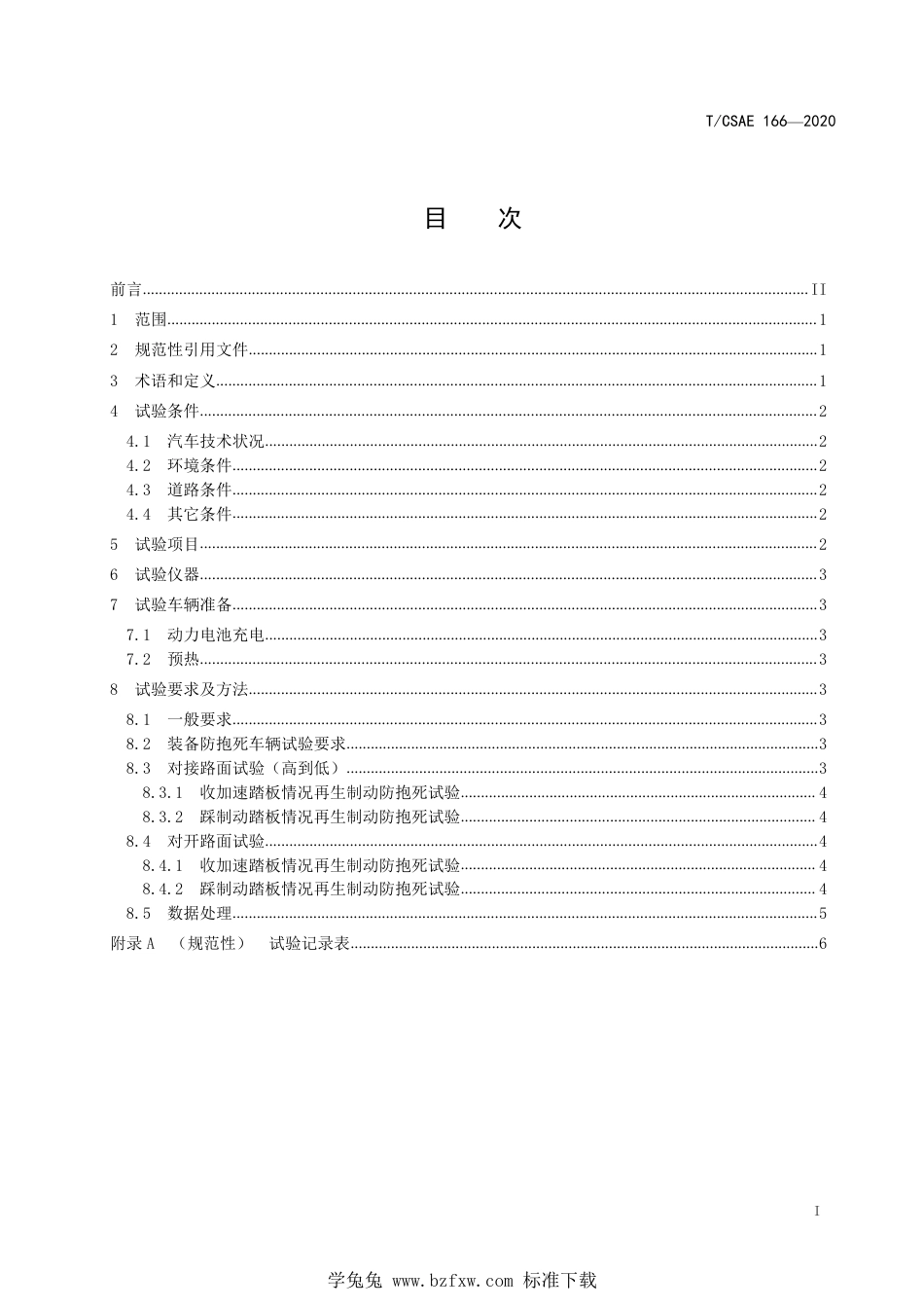 T∕CSAE 166-2020 电动汽车再生制动防抱死道路试验方法_第3页