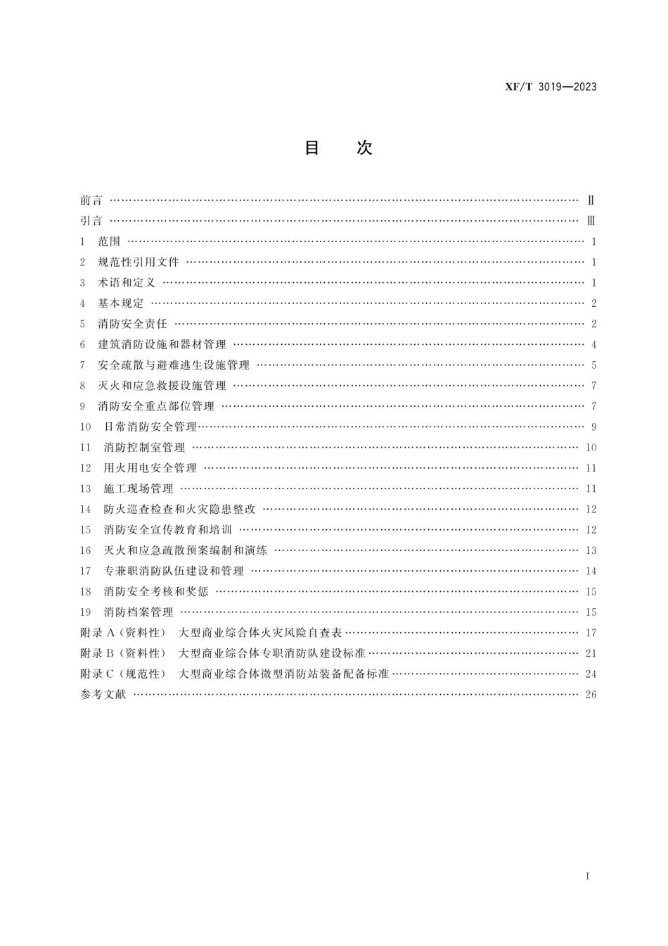 XF∕T 3019-2023 大型商业综合体消防安全管理规则_第2页