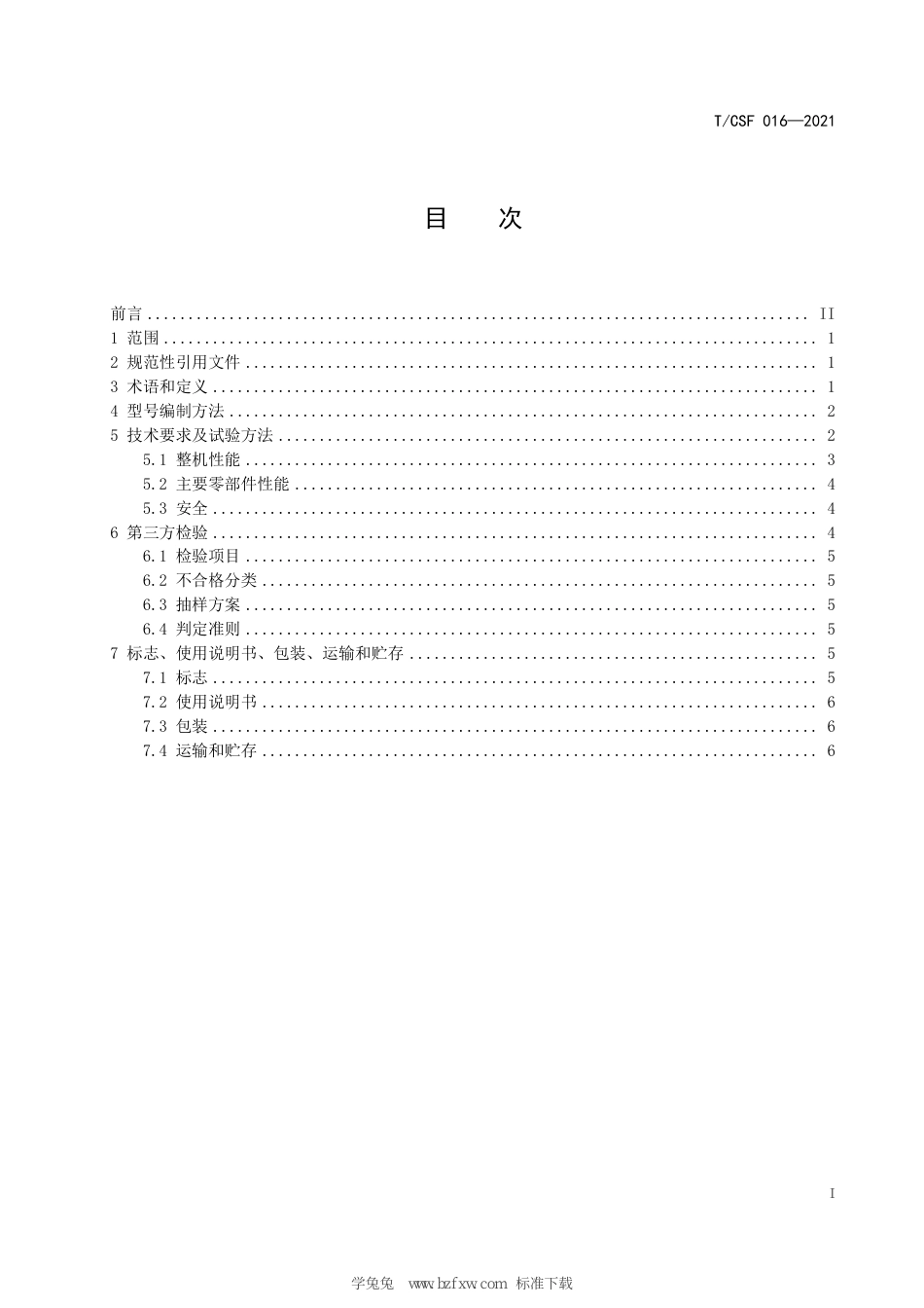 T∕CSF 016-2021 便携式泡沫灭火装置_第3页