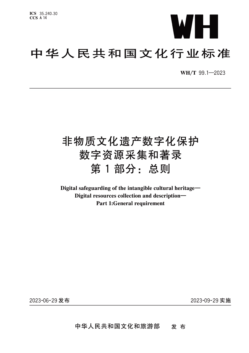 WH∕T 99.1-2023 非物质文化遗产数字化保护 数字资源采集和著录 第1部分：总则_第1页