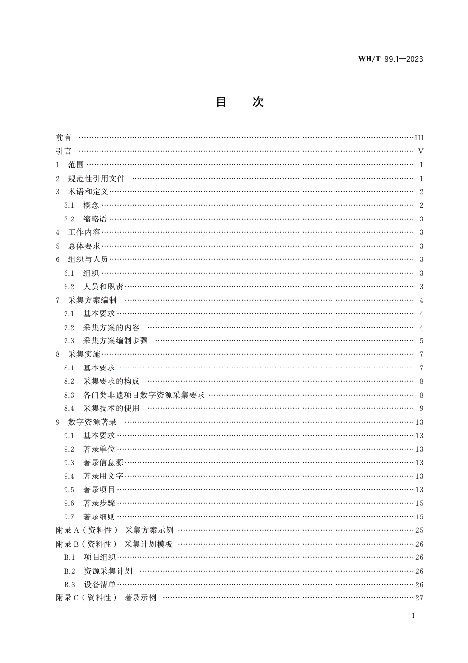 WH∕T 99.1-2023 非物质文化遗产数字化保护 数字资源采集和著录 第1部分：总则_第2页