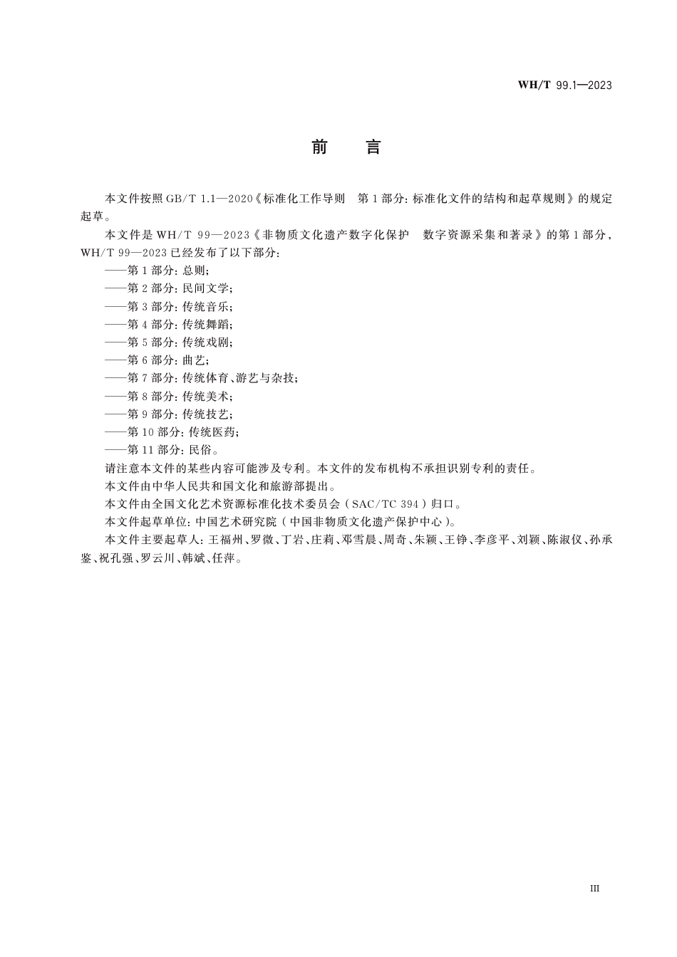 WH∕T 99.1-2023 非物质文化遗产数字化保护 数字资源采集和著录 第1部分：总则_第3页