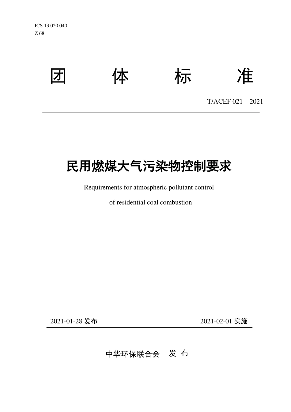 T∕ACEF 021-2021 民用燃煤大气污染物控制要求_第1页