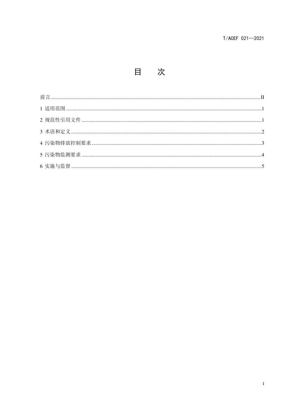 T∕ACEF 021-2021 民用燃煤大气污染物控制要求_第3页