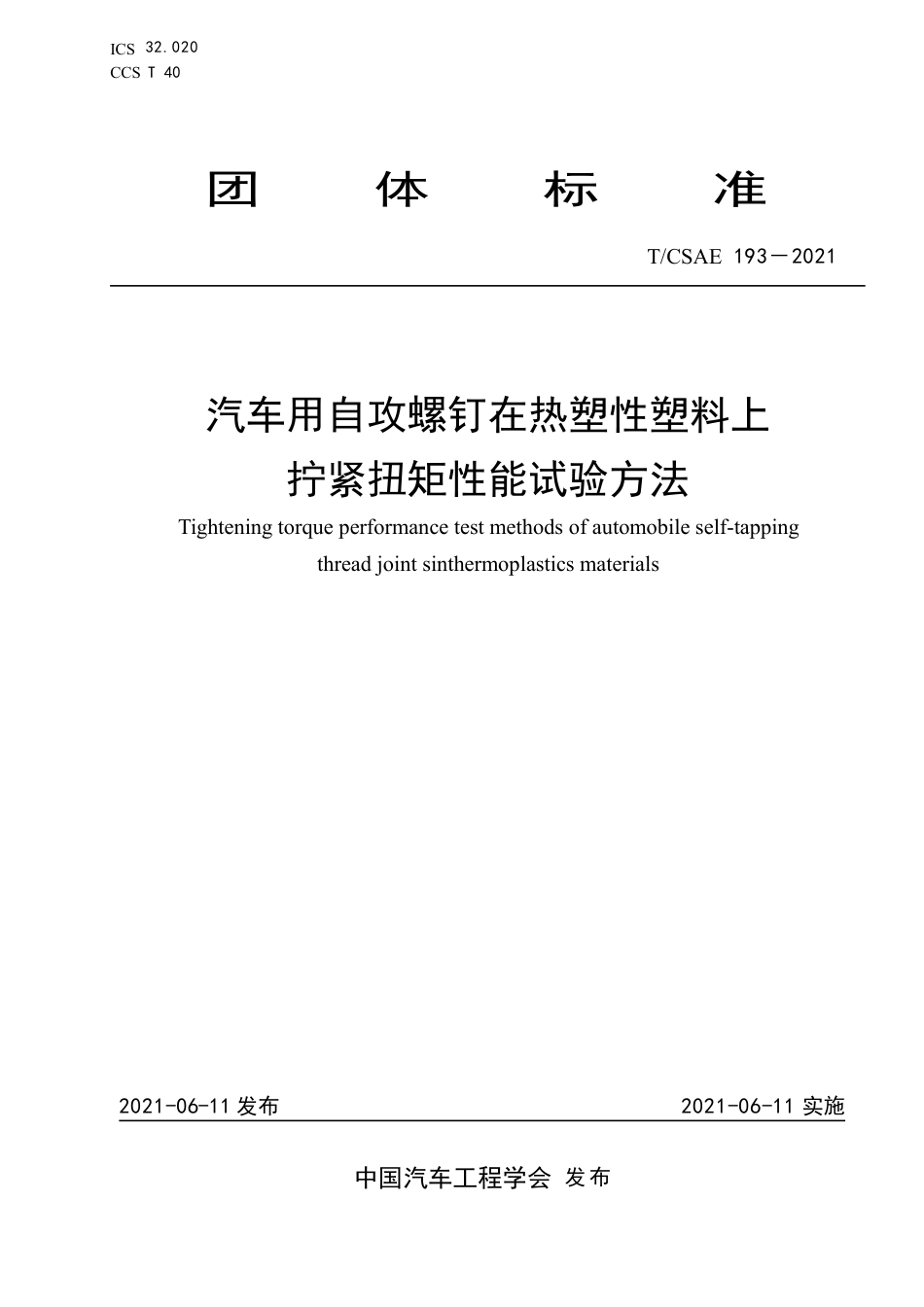 T∕CSAE 193-2021 汽车用自攻螺钉在热塑性塑料上拧紧扭矩性能试验方法_第1页