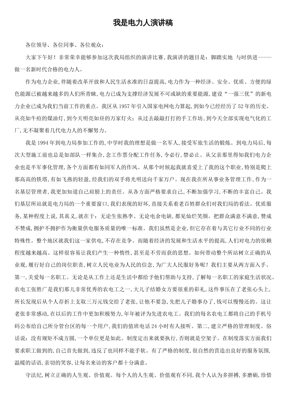 我是电力人演讲稿_第1页