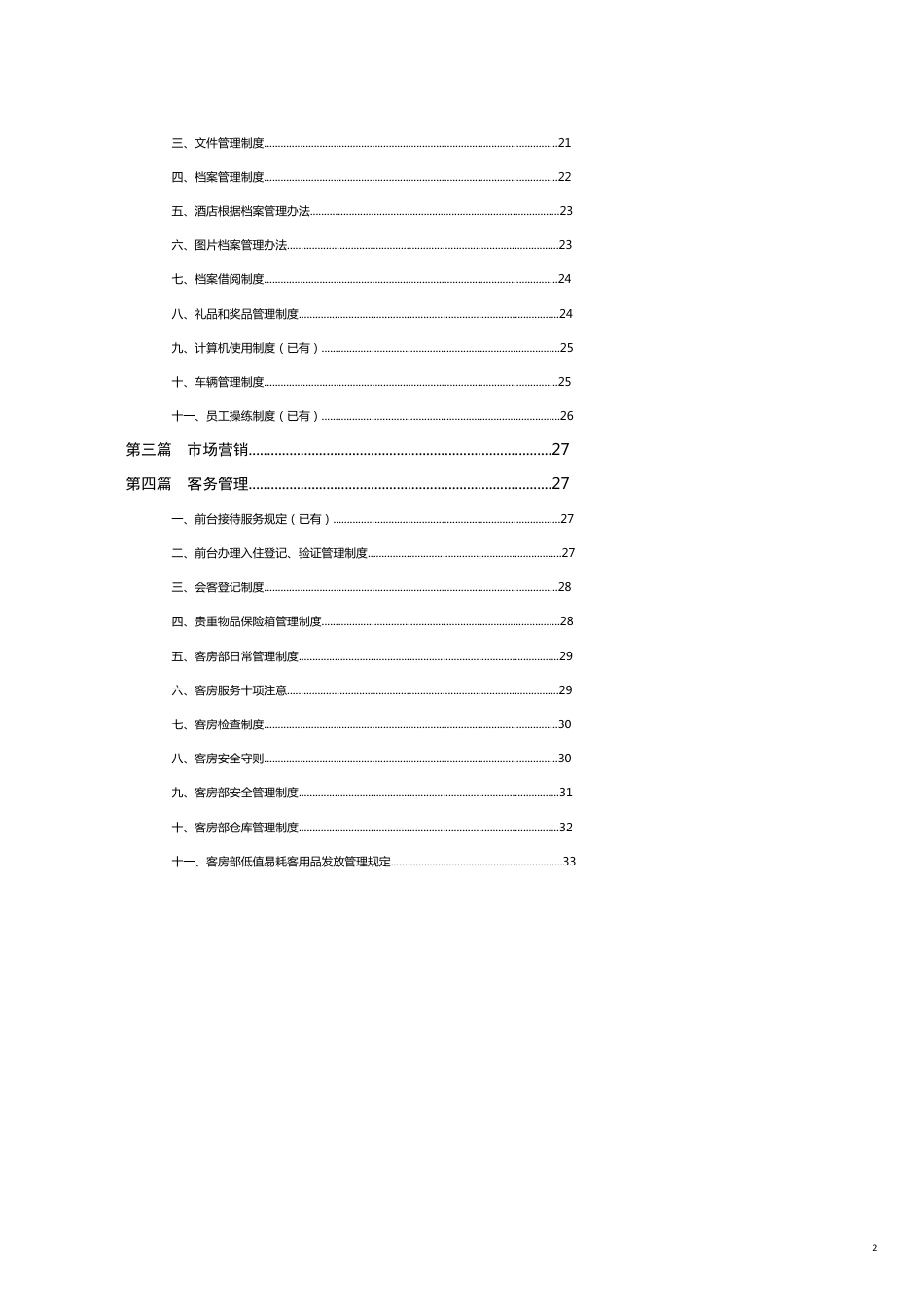 内部管理东方某某酒店内部管理模式1[共21页]_第2页