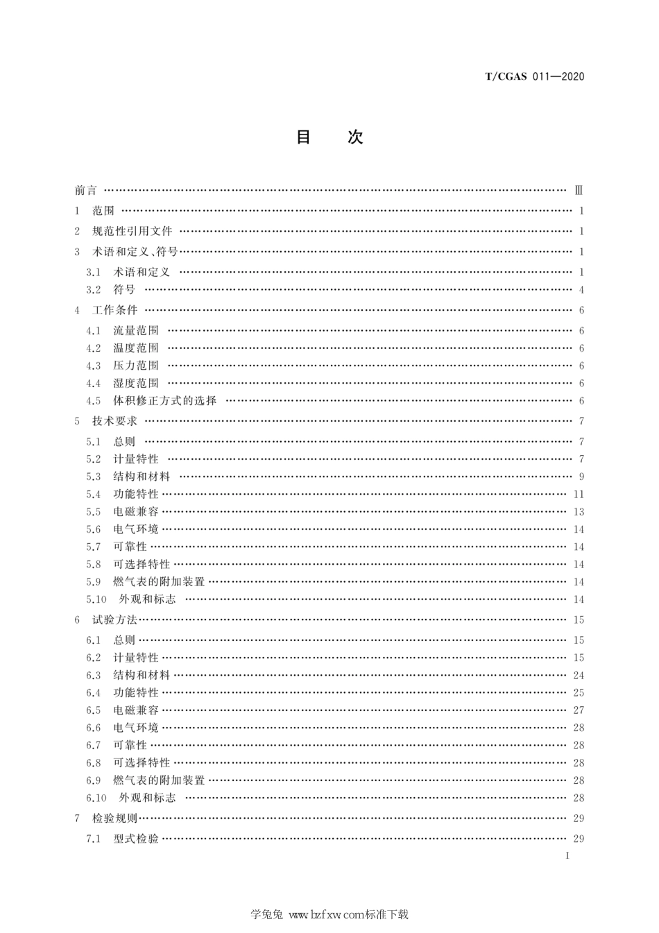 T∕CGAS 011-2020 电子温压修正膜式燃气表_第3页