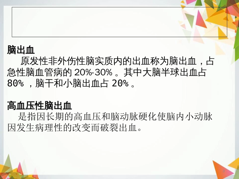 脑出血的护理查房PPT课件[共29页]_第3页