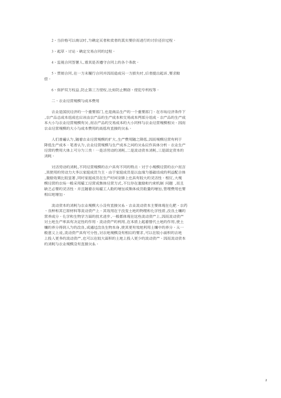 农业小规模经营与交易成本分析[共6页]_第2页