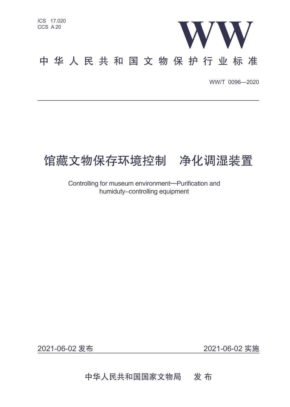 WW∕T 0096-2020 馆藏文物保存环境控制 净化调湿装置_第1页