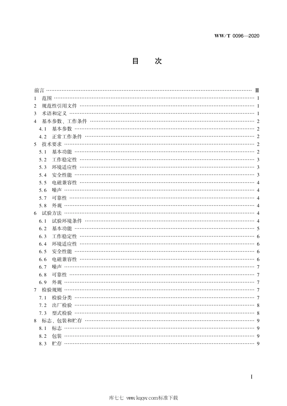 WW∕T 0096-2020 馆藏文物保存环境控制 净化调湿装置_第3页