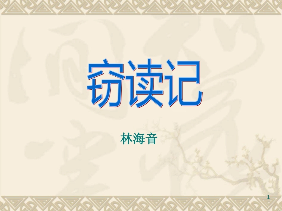 人教版小学语文五年级上册语文园地一[共66页]_第1页