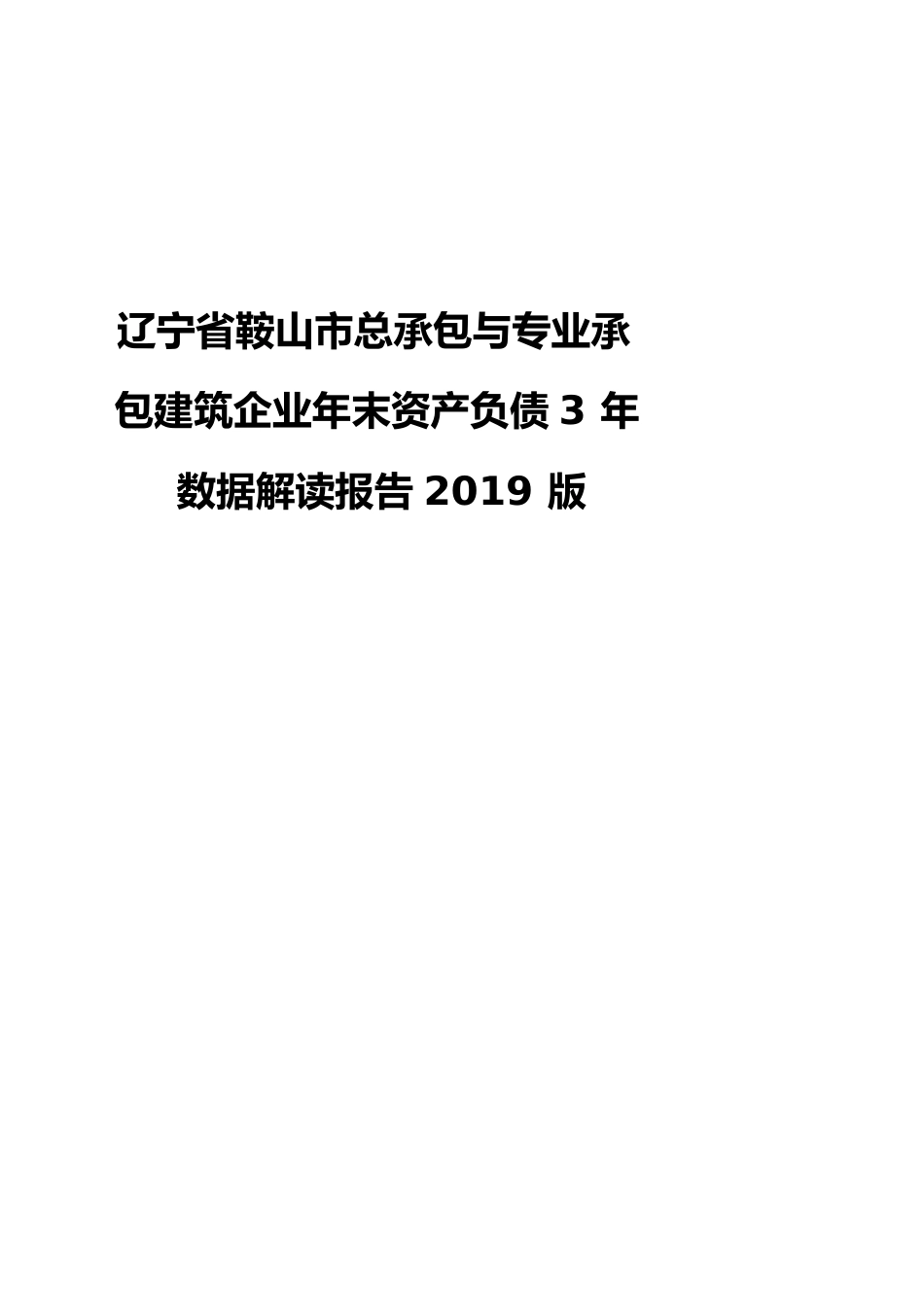 辽宁省鞍山市总承包与专业承包建筑企业年末资产负债3年数据解读报告2019版_第1页