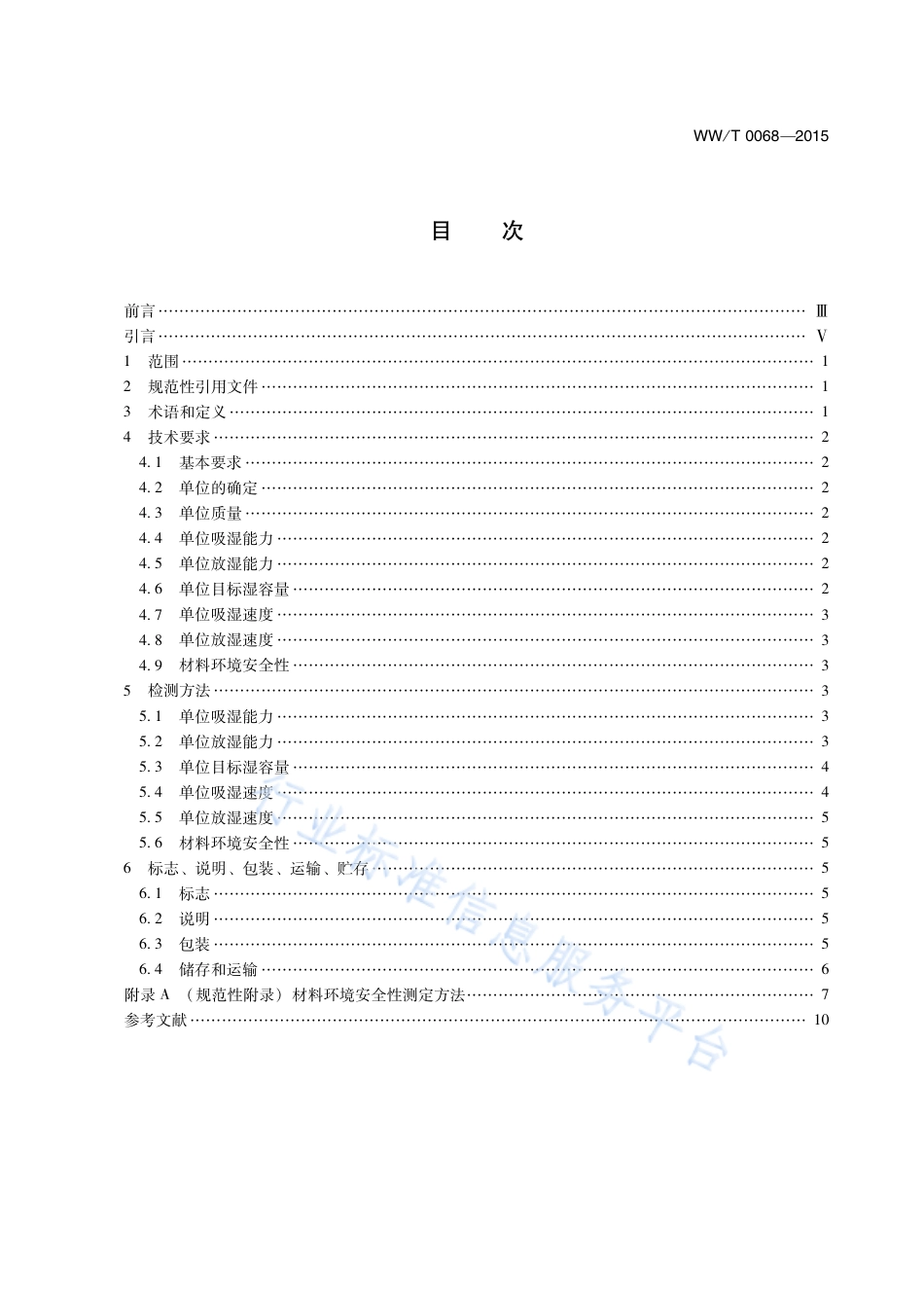 WW∕T 0068-2015 馆藏文物保存环境控制调湿材料_第3页