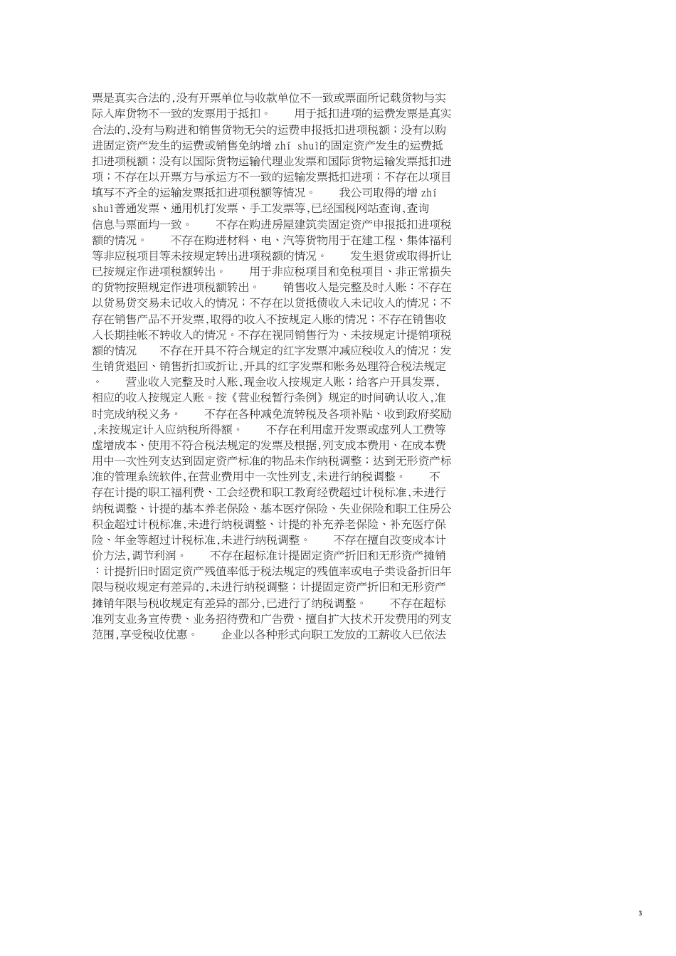 企业的税务自查报告范文_第3页