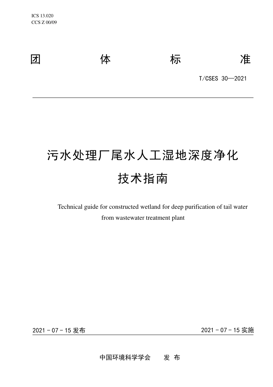 T∕CSES 30-2021 污水处理厂尾水人工湿地深度净化技术指南_第1页