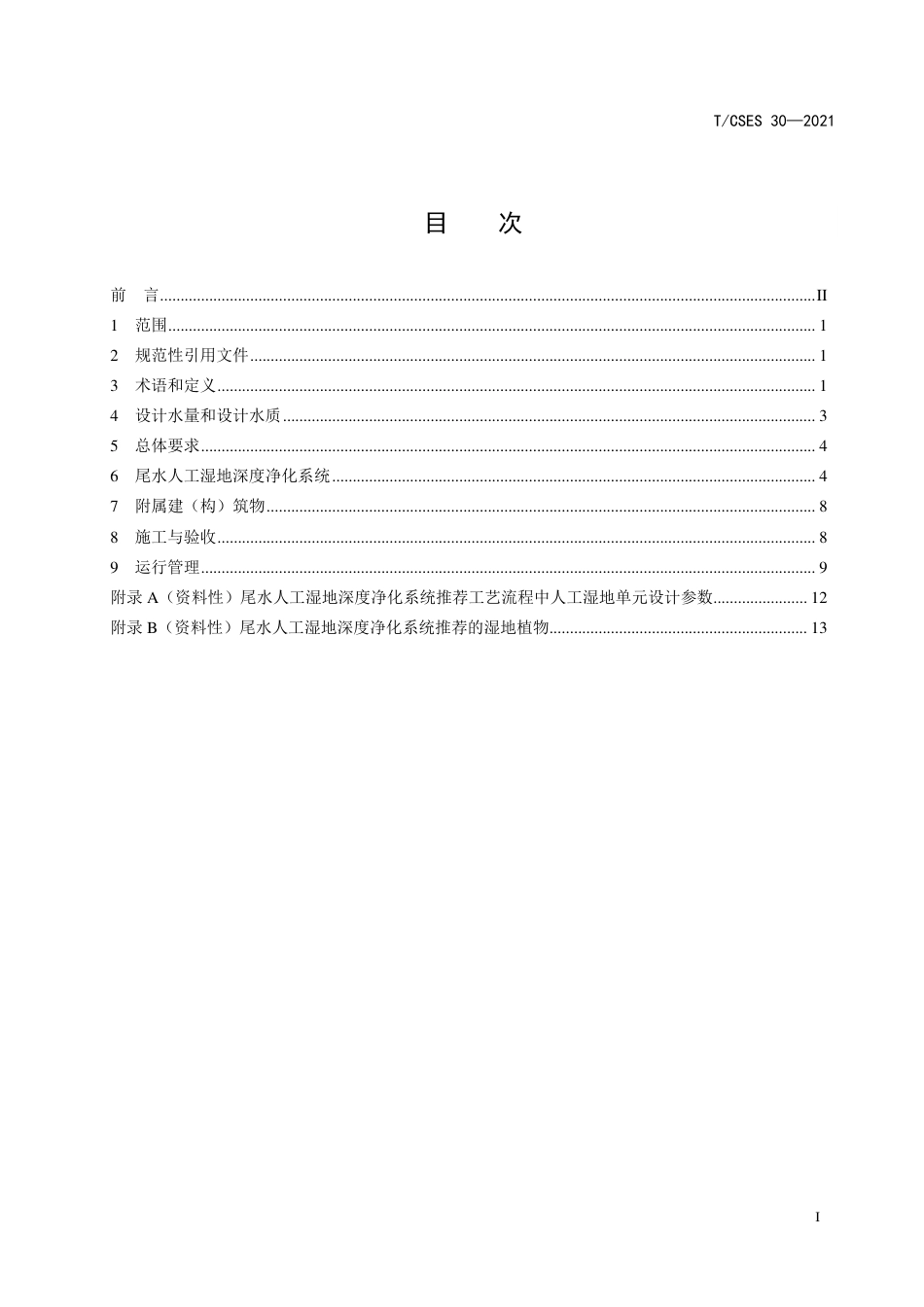 T∕CSES 30-2021 污水处理厂尾水人工湿地深度净化技术指南_第2页