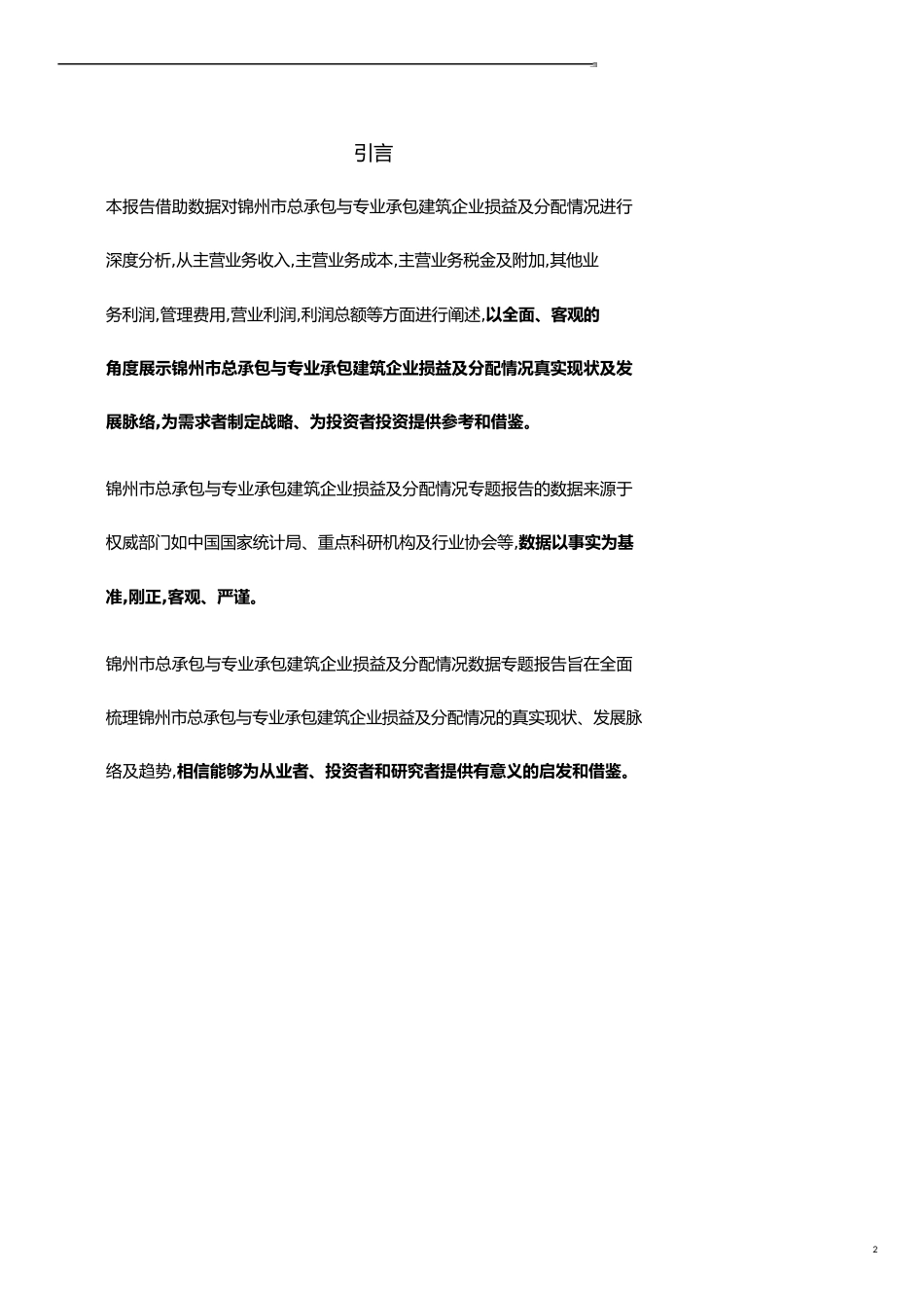 辽宁省锦州市总承包与专业承包建筑企业损益及分配情况3年数据专题报告2019版_第2页