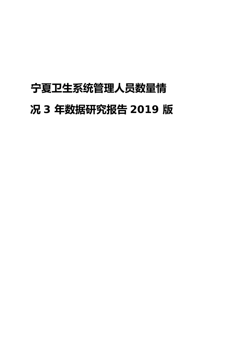 宁夏卫生系统管理人员数量情况3年数据研究报告2019版_第1页