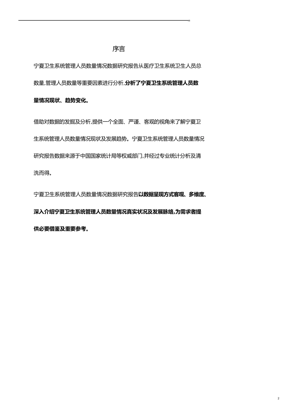 宁夏卫生系统管理人员数量情况3年数据研究报告2019版_第2页