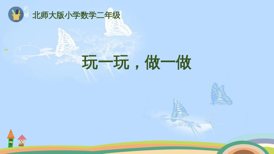玩一玩，做一做北师大版小学数学二年级_第1页