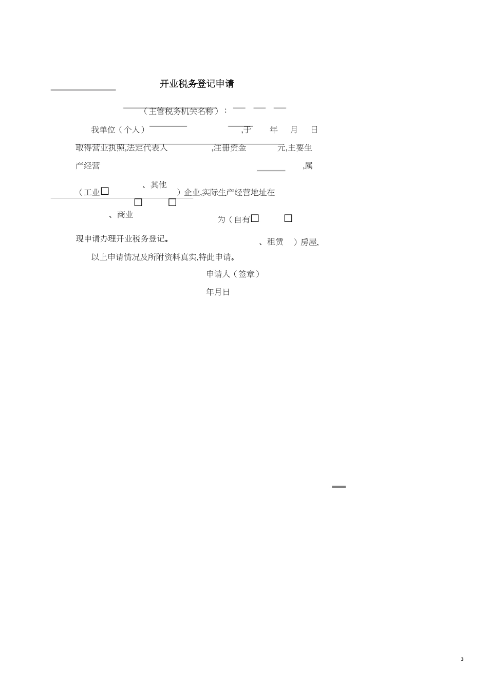 纳税人办理各类税务事项申请书模板[共17页]_第3页