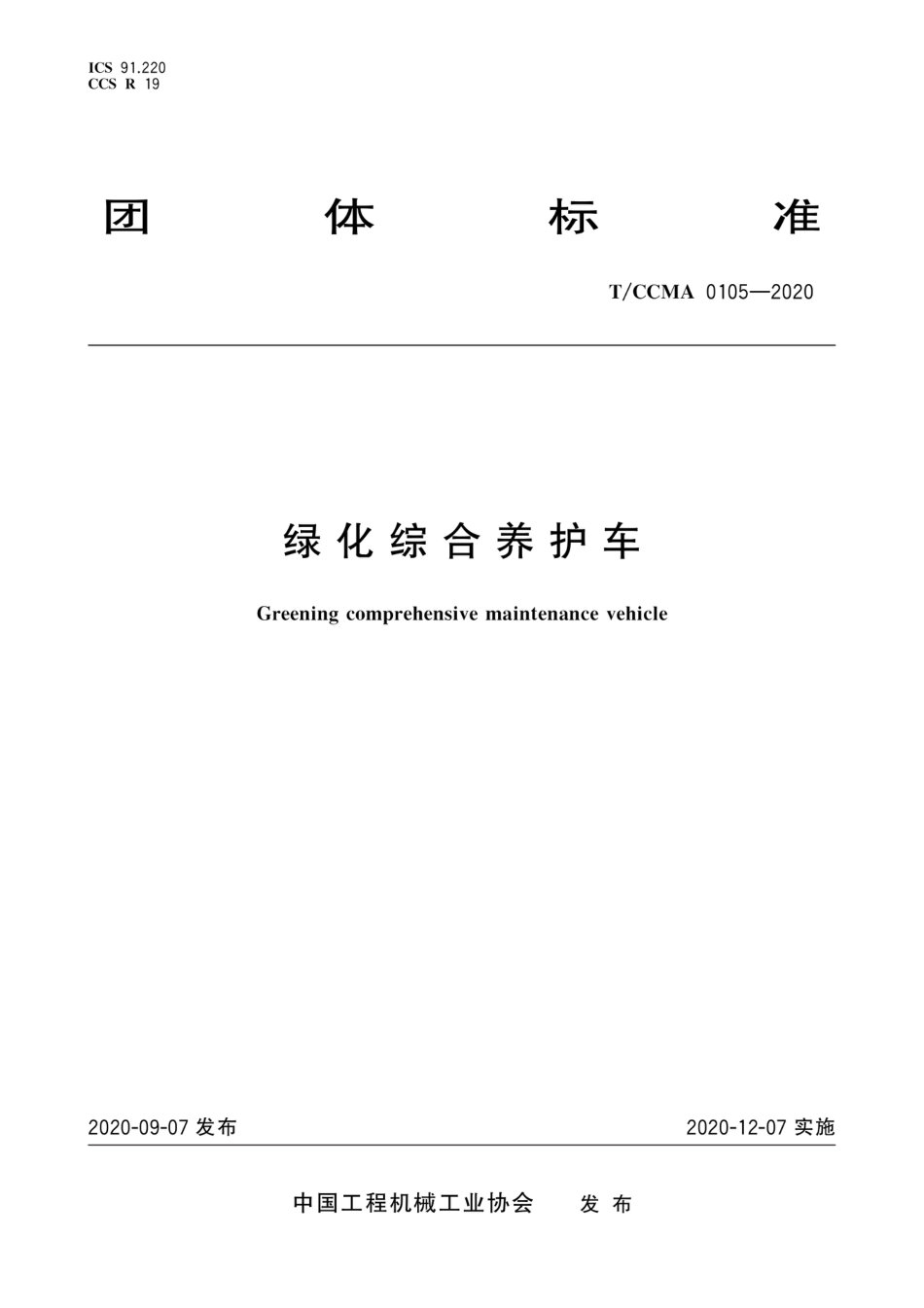 T∕CCMA 0105-2020 绿化综合养护车_第1页