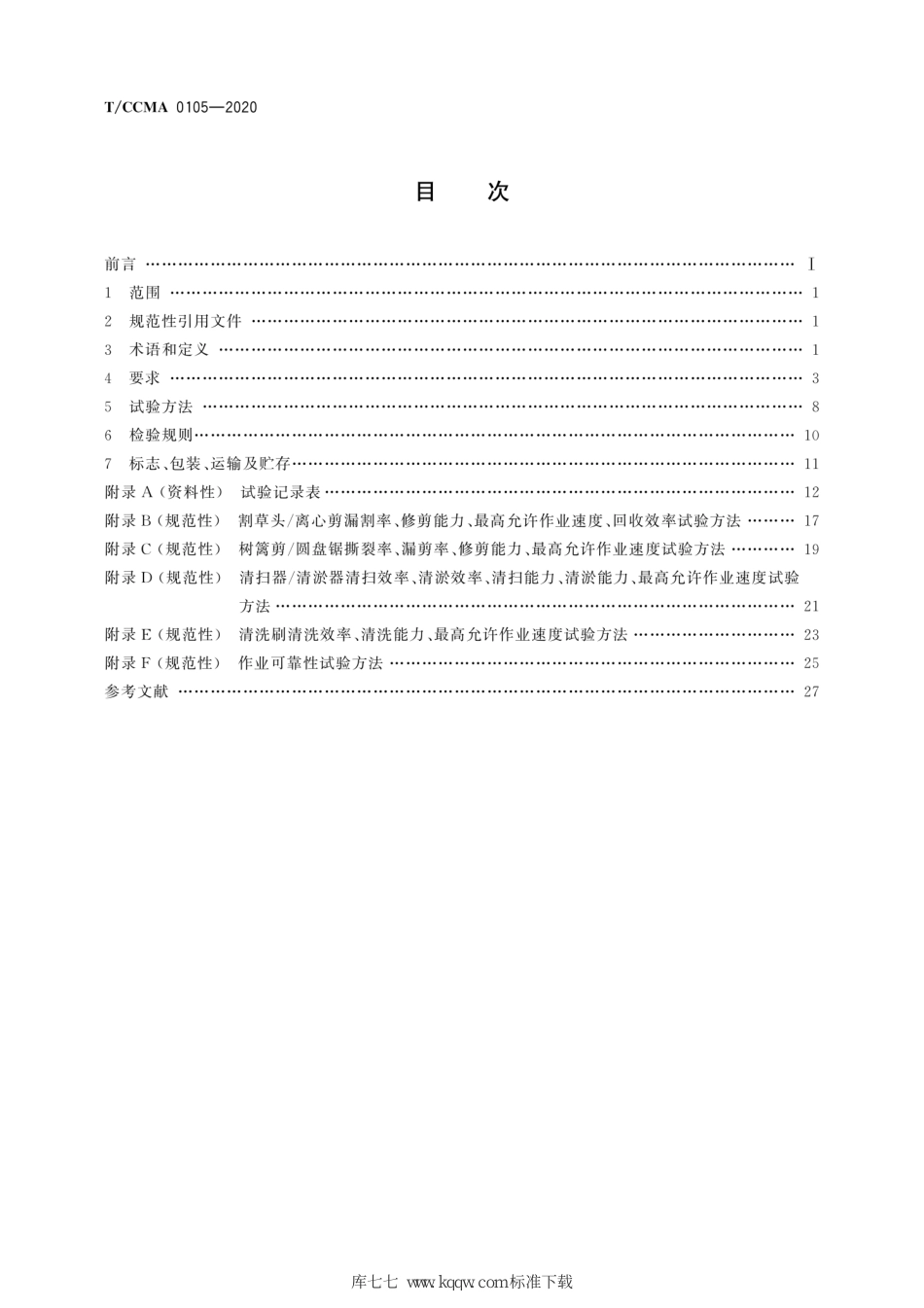 T∕CCMA 0105-2020 绿化综合养护车_第2页