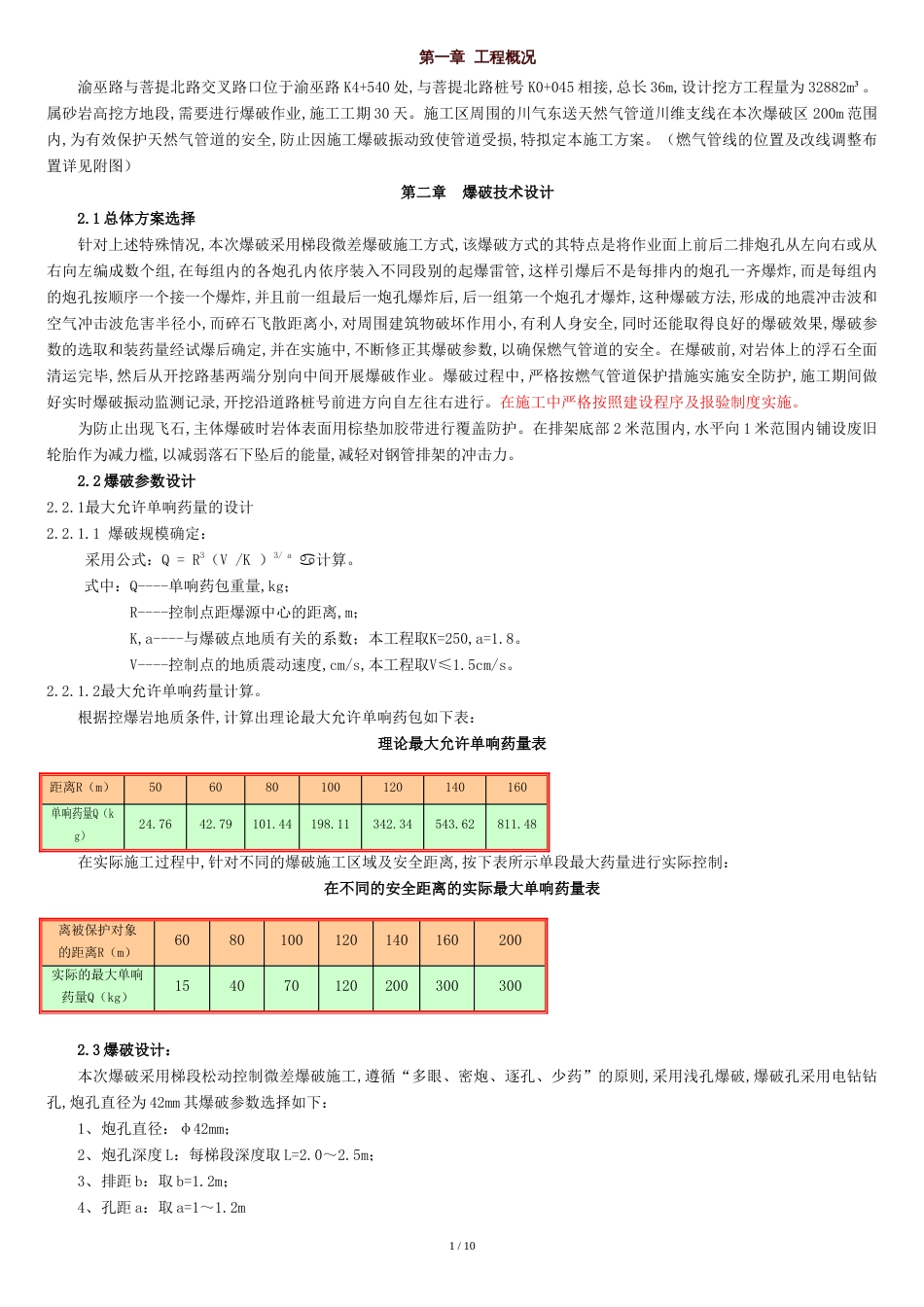 微差爆破施工方案[共11页]_第1页