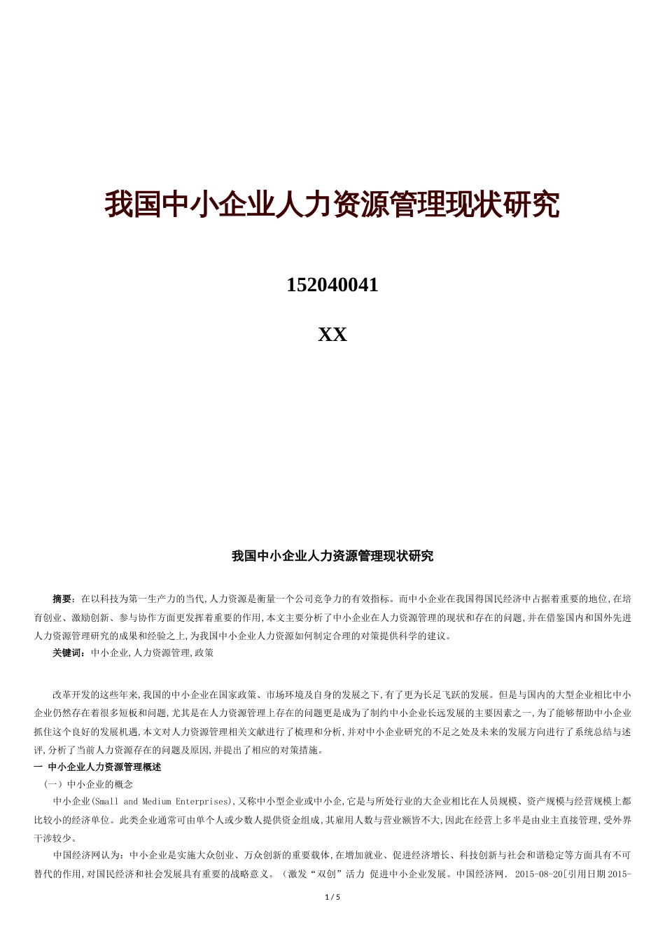 我国中小企业人力资源管理现状研究[共6页]_第1页