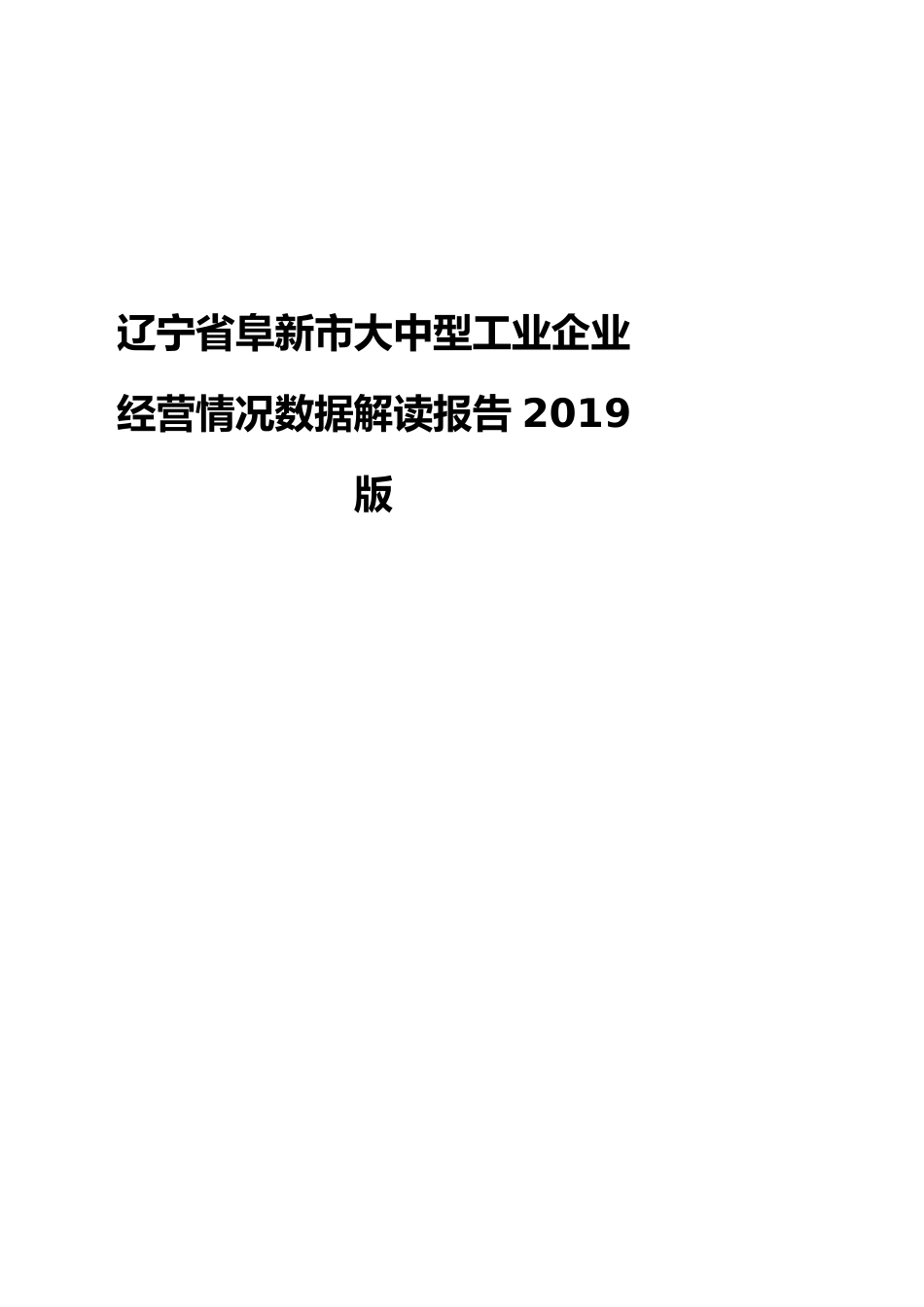 辽宁省阜新市大中型工业企业经营情况数据解读报告2019版_第1页