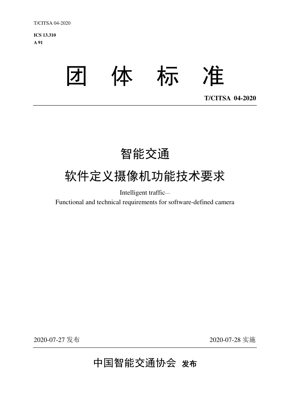 T∕CITSA 04-2020 智能交通软件定义摄像机功能技术要求_第1页