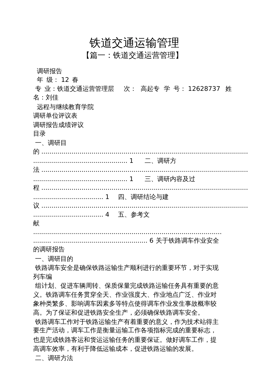 铁道交通运输管理_第1页