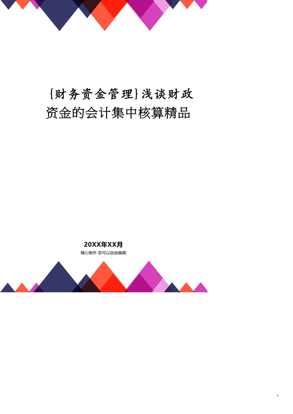 浅谈财政资金的会计集中核算精品_第1页