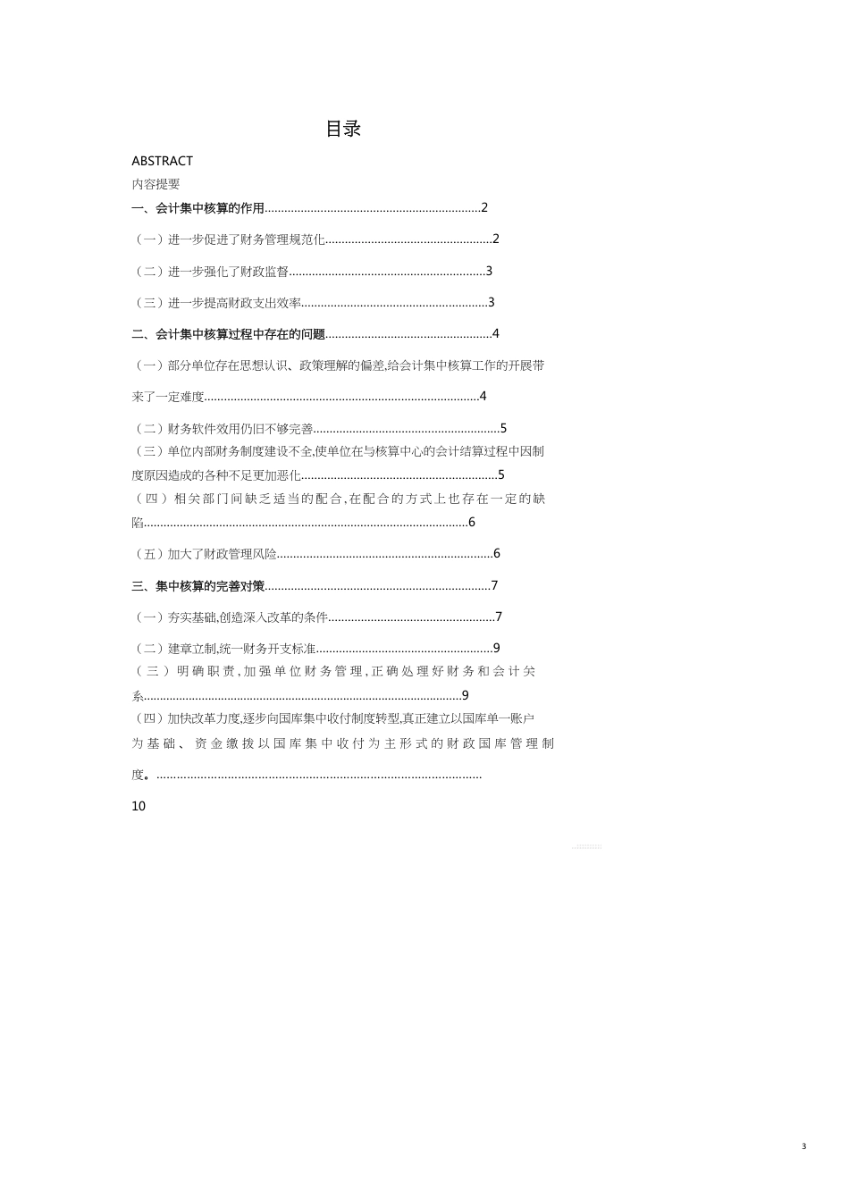 浅谈财政资金的会计集中核算精品_第3页